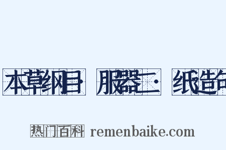 本草纲目·服器二·纸造句是什么意思的图片